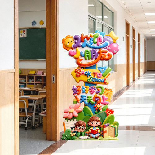 开学仪式感装饰品幼儿园小学教室门品立柱指示牌KT板氛围场景布置