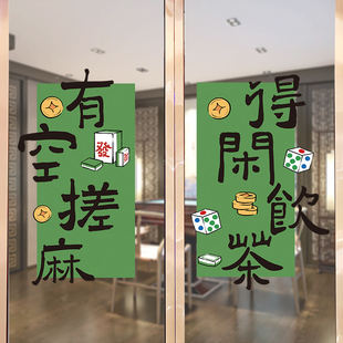 得闲饮茶有空搓麻棋牌室创意装饰静电UV贴加厚一整张氛围窗贴布置