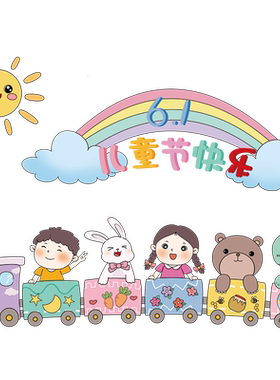 六一儿童节教室布置装饰品墙贴画61快乐学校班级教室文化主题环创