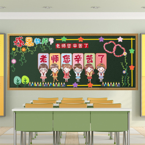 感恩教师节主题黑板报装饰墙贴小学通用一年级新学期教室开学布置