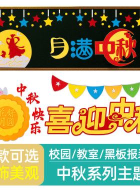 中秋国庆教室黑板报装饰配件