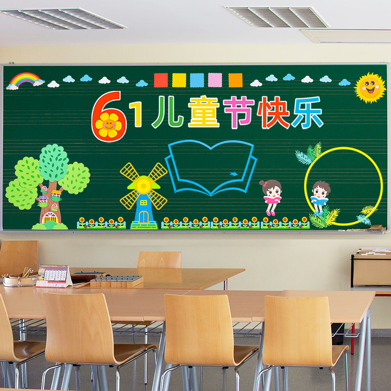 六一儿童节黑板报装饰墙贴教室班级文化主题墙布置小学幼儿园环创
