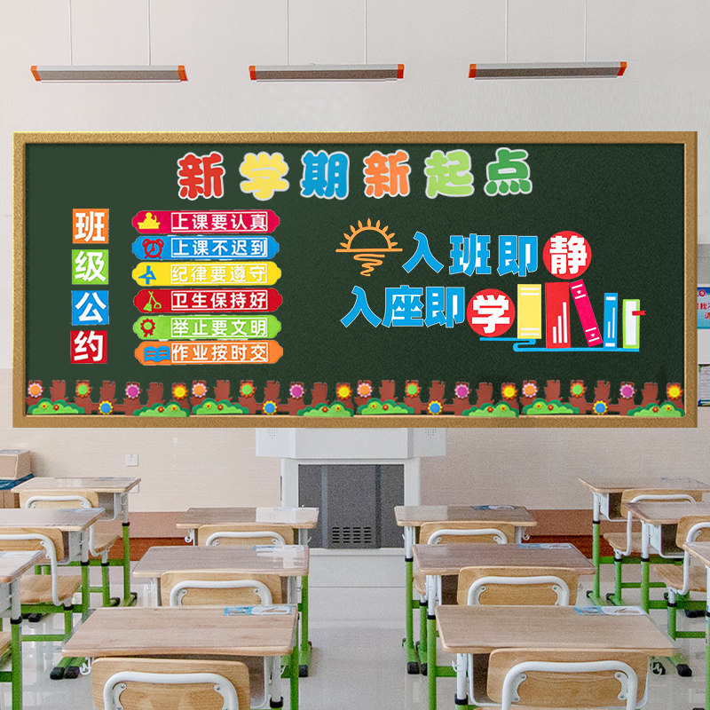 开学教室布置黑板报装饰墙贴班级文化墙小学生一年级主题环创材料