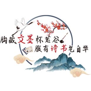 班级装饰教室布置励志墙贴纸中国风传统文化墙小学一年级初中创意