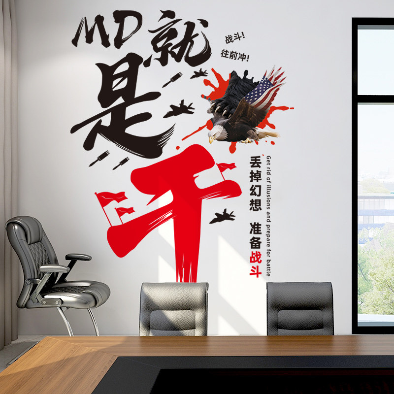 办公室装饰励志墙贴纸会议室墙面公司企业文化墙自粘墙纸心灵鸡汤