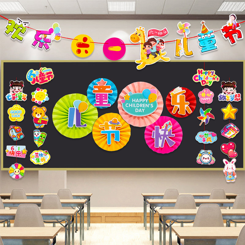 六一儿童节主题黑板报装饰品墙贴教室场景布置班级文化中小学环创