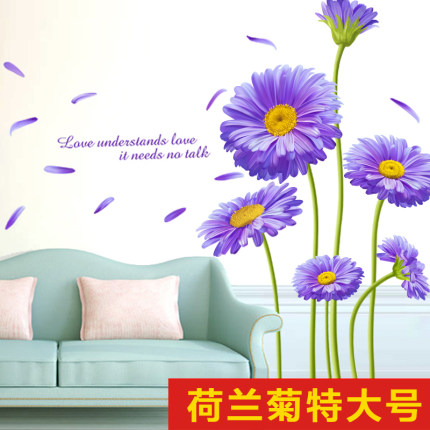 墙壁装饰温馨浪漫卧室床头电视墙可移除墙贴沙发背景贴画荷兰菊