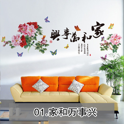 家和万事兴中国风墙壁装饰墙贴画客厅沙发电视背景贴纸文字励志贴