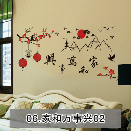 家和万事兴中国风墙壁装饰墙贴画客厅沙发电视背景贴纸文字励志贴