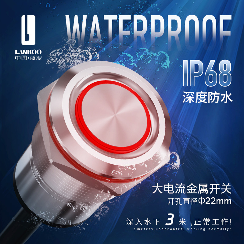 蓝波金属按钮开关IP68大电流