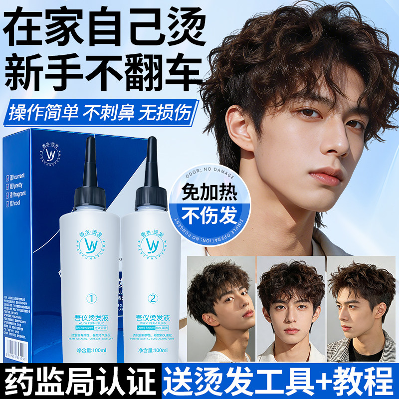 男士烫发水药剂冷烫精纹理烫定位烫卷发家用锡纸烫烟花烫自己在家
