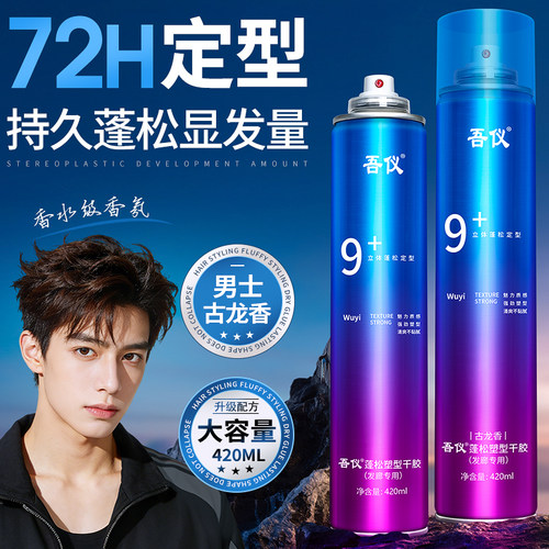 发胶干胶保湿定型男士造型喷雾