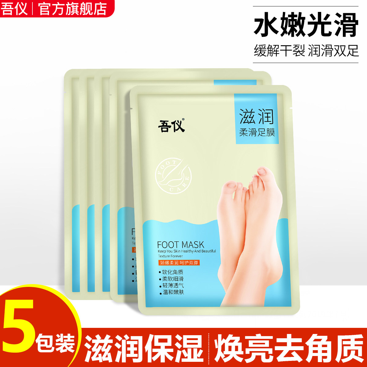 吾仪滋润柔滑脚膜足膜白皙保湿补水滋润嫩脚后跟干裂脚部脱皮足膜