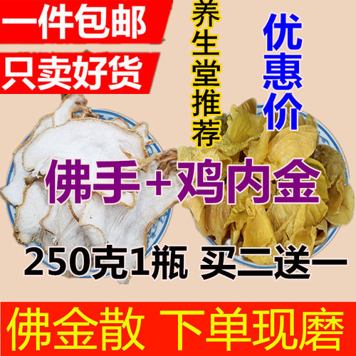 养生堂推荐方 佛金散 生鸡内金粉佛手粉 鸡内金 佛手250克 包邮