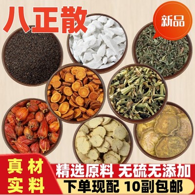正品八正散 正宗原料 10副