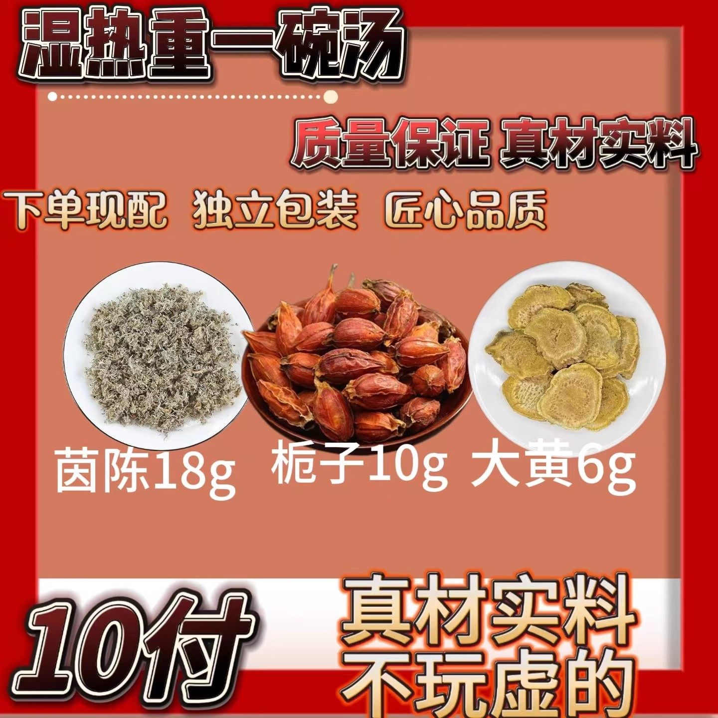 茵陈18克栀子10大黄6茵陈栀子大黄组合茵陈蒿汤中药材