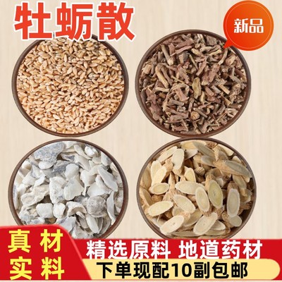 牡蛎散自汗虚汗手脚出汗煅牡蛎浮小麦黄芪麻黄根10副包邮