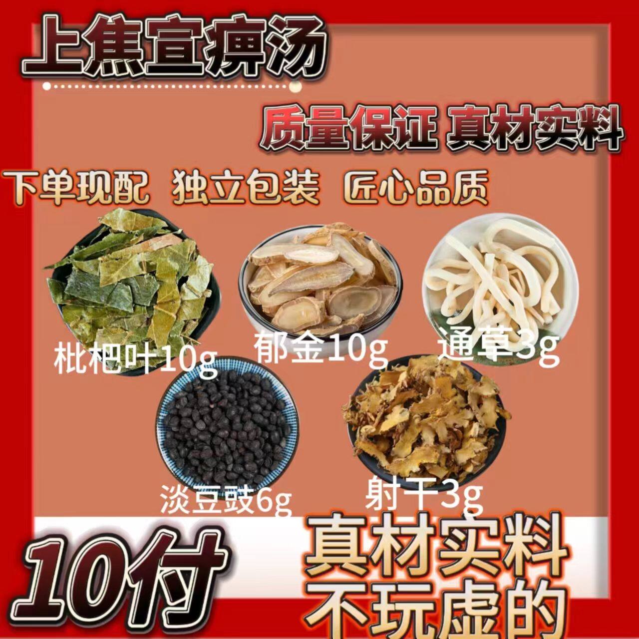 包邮中药材上焦宣痹汤原材料郁金通草射干淡豆豉批把叶独立包装