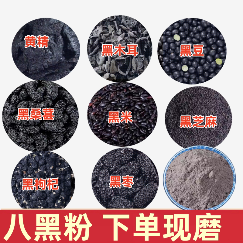 八黑粉黄精木耳黑豆桑葚子黑米黑芝麻黑枸杞黑枣组合打粉