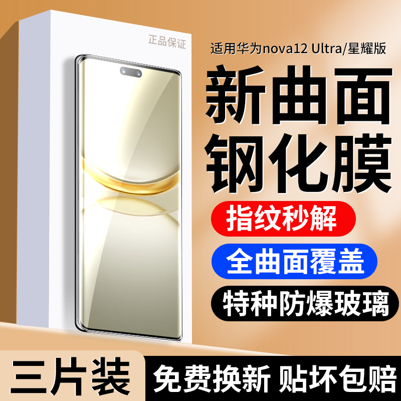 适用华为nova12Ultra钢化膜nova12ultra星耀版手机膜12nove ultra新款保护膜navo水凝膜nave防窥膜曲面屏贴膜