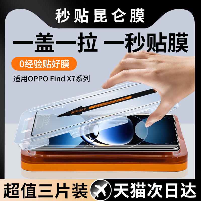 【秒贴膜】适用OPPOFindX7钢化膜