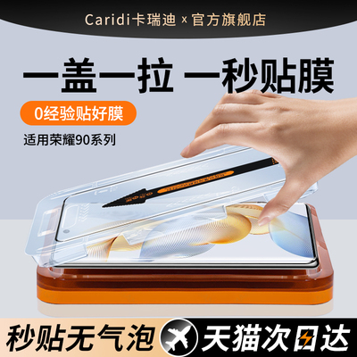 【秒贴膜】适用荣耀90系列钢化膜