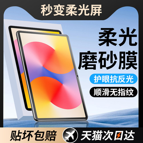 柔光膜适用华为MatePadSE钢化膜
