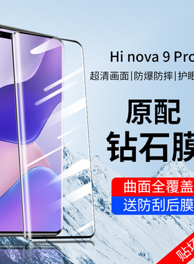 适用华为hinova9钢化膜nova9pro手机hi曲屏nove嗨hinovo9por智选hinove曲面novo中邮hainova贴膜hⅰnvoe9nona