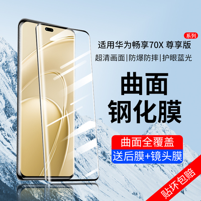 适用于华为畅享70X尊享版钢化膜