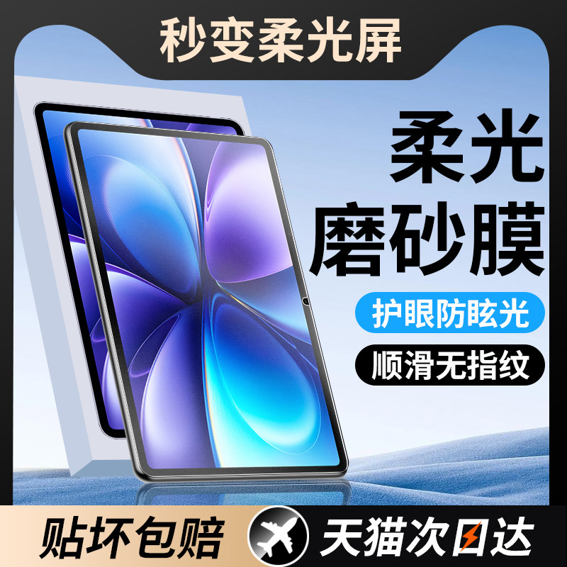 柔光膜适用vivoPad6Pro钢化膜vivopad5/5pro防反光vivopadse保护膜vivopad3/2类纸膜vivopad5e贴膜vivopadair