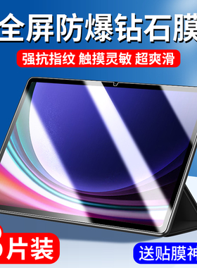 三星TabS9钢化膜tabs9ultra平板保护膜s9+全屏s9fe电脑s9ultra屏幕贴膜tabs9fe十防爆galaxy护眼tab9新款适用