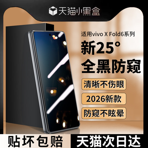 适用vivoXFold6钢化膜防窥膜保护