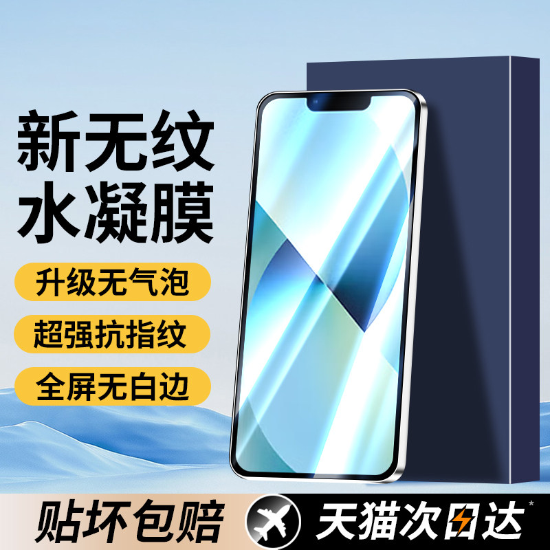 适用于苹果13系列钢化膜水凝贴膜