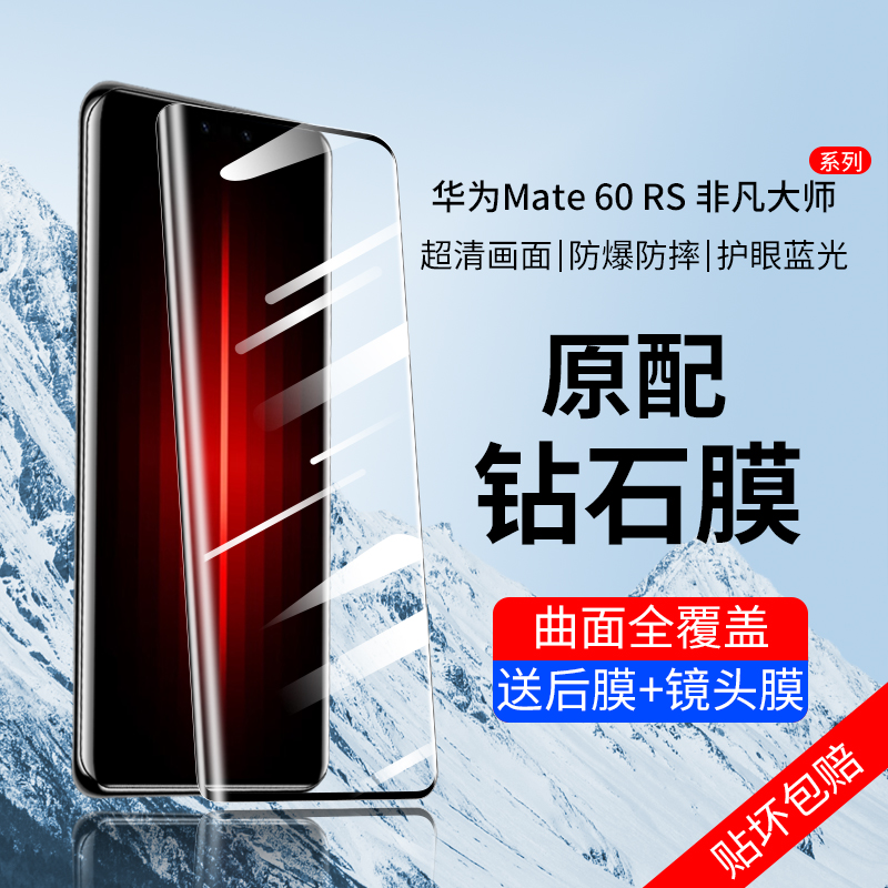 华为Mate60Rs非凡大师钢化膜曲屏