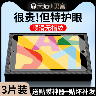 【特护眼】适用iPad7平板钢化膜