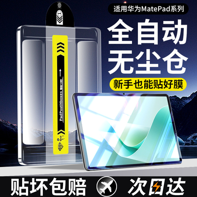 【除尘秒贴】适用华为平板钢化膜