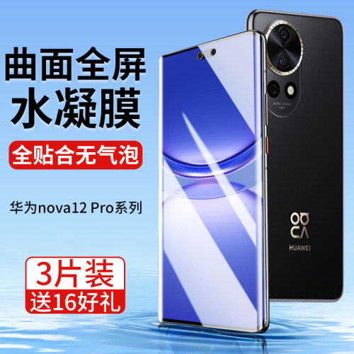 华为nova12Pro手机膜曲面全贴合