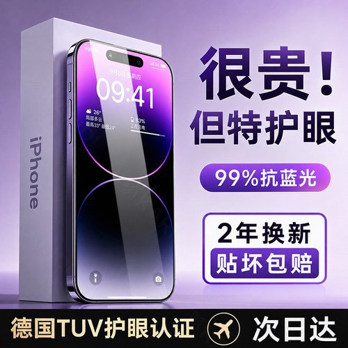 [超越AR德国护眼]适用苹果钢化膜