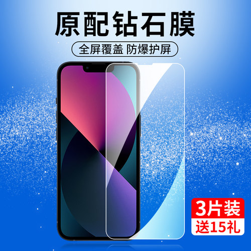 苹果13系列钢化玻璃膜全屏抗蓝光