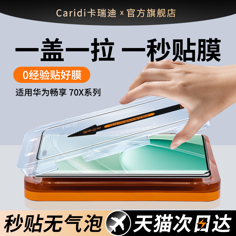 [秒贴膜]适用华为畅享70X钢化膜