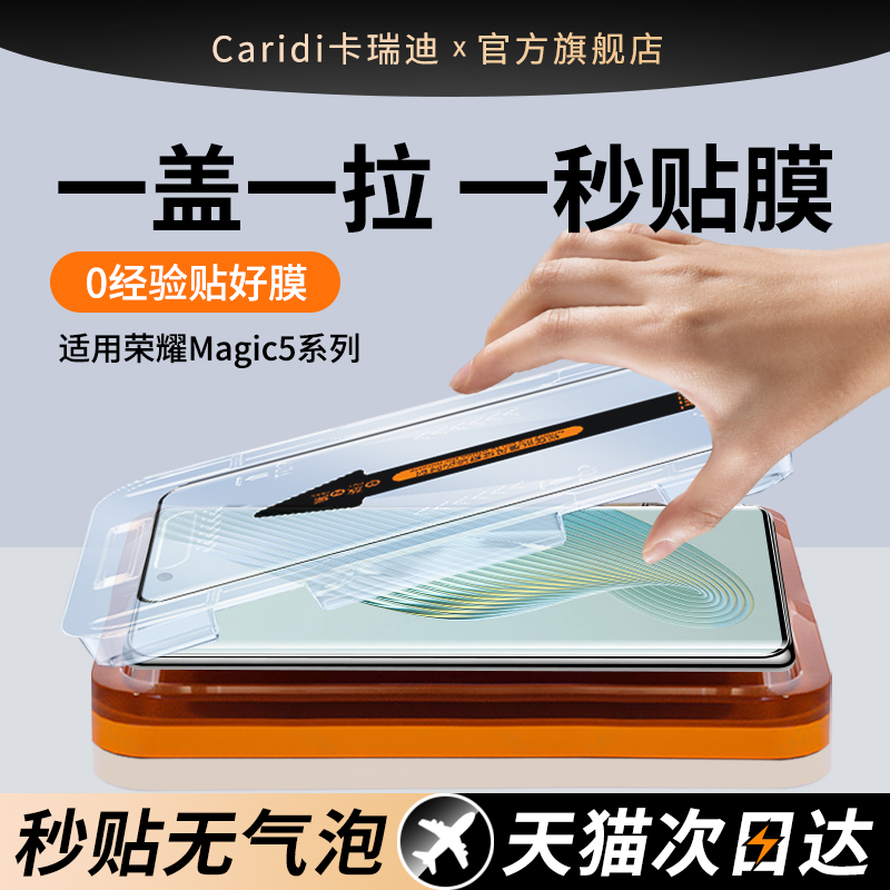 【秒贴膜】适用荣耀Magic5钢化膜