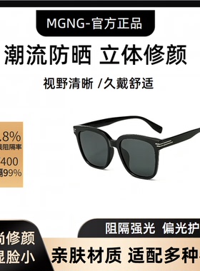 MGNG偏光防UVB显瘦太阳镜