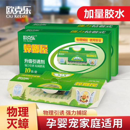 蟑螂屋家用无毒克星除灭