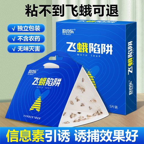 灭飞蛾诱捕器粘除米蛾子抓衣蛾贴板小飞虫神器厕所杀虫剂陷阱蚋蠓