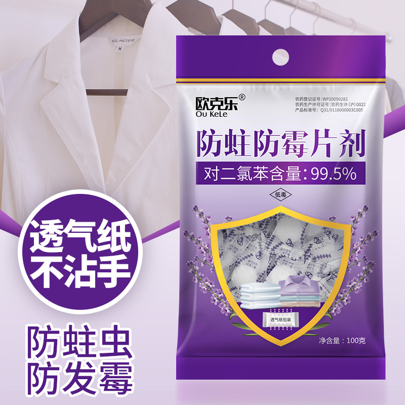 欧克乐防霉防蛀片家用衣橱防潮防虫驱蟑螂衣柜衣物服樟脑丸卫生球