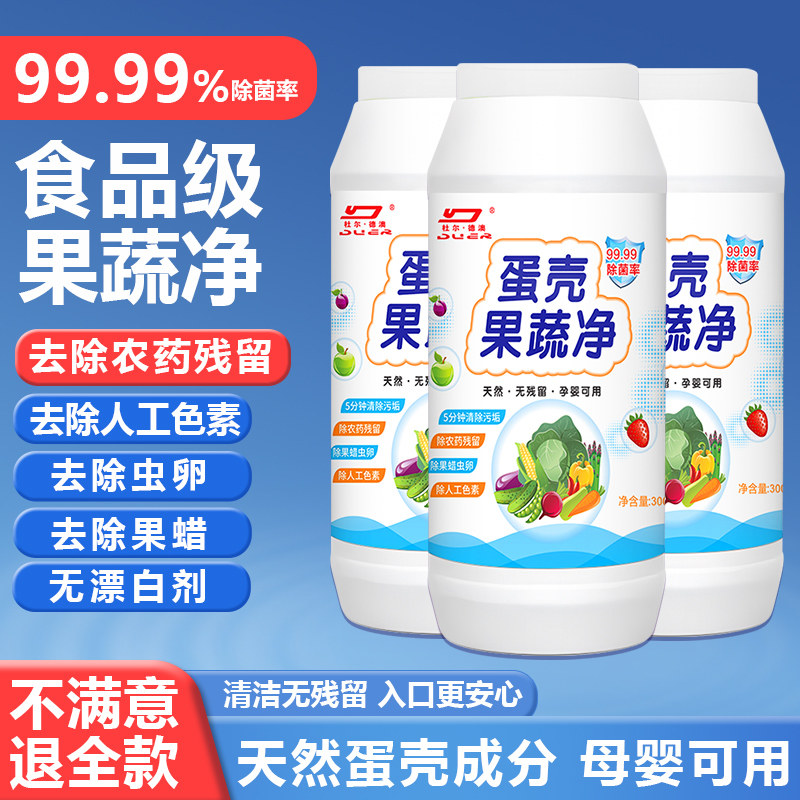 蛋壳果蔬净清洗剂洗洁精水果蔬菜泡洗孕妇母婴洗涤盐去除农药残留,洗护清洁剂/卫生巾/纸/香薰,果蔬/生鲜/食品专用清洁剂,淘宝优惠券,粉丝福利购,淘宝优惠卷