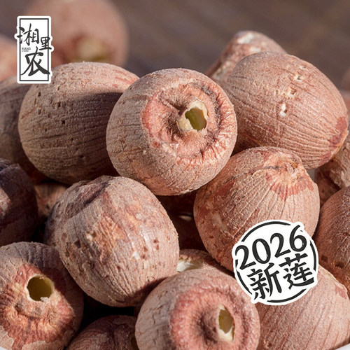 湘里农大号红皮1000g无心莲子