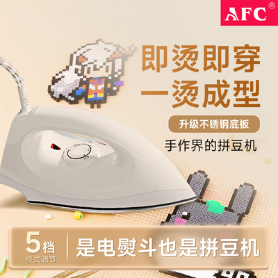 AFC电熨斗家用老式熨斗调温熨烫拼豆装裱干烫手工烫衣电烫电运斗