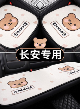 长安unit cs55pluscs75plus欧尚x5逸动plus cs75冬季保暖汽车坐垫