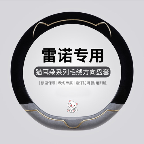 适用于雷诺冬季方向盘套